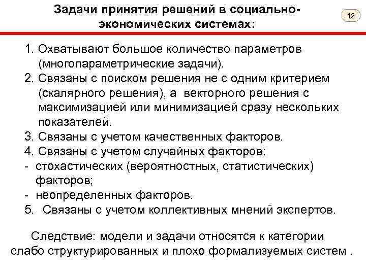 Задачи принятия решений в социальноэкономических системах: 12 1. Охватывают большое количество параметров (многопараметрические задачи).