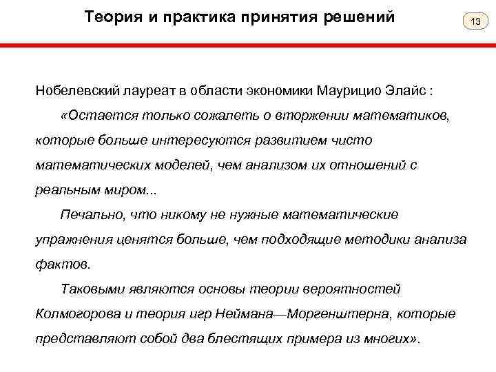Теория и практика принятия решений Нобелевский лауреат в области экономики Маурицио Элайс : «Остается