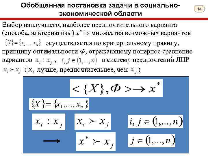 Обобщенная постановка задачи в социальноэкономической области Выбор наилучшего, наиболее предпочтительного варианта (способа, альтернативы) х*