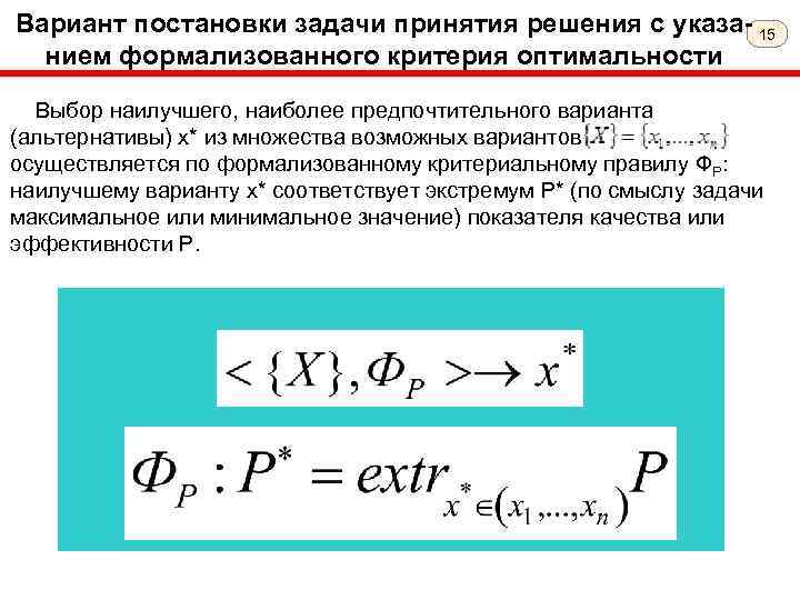 Вариант постановки задачи принятия решения с указа- 15 нием формализованного критерия оптимальности Выбор наилучшего,