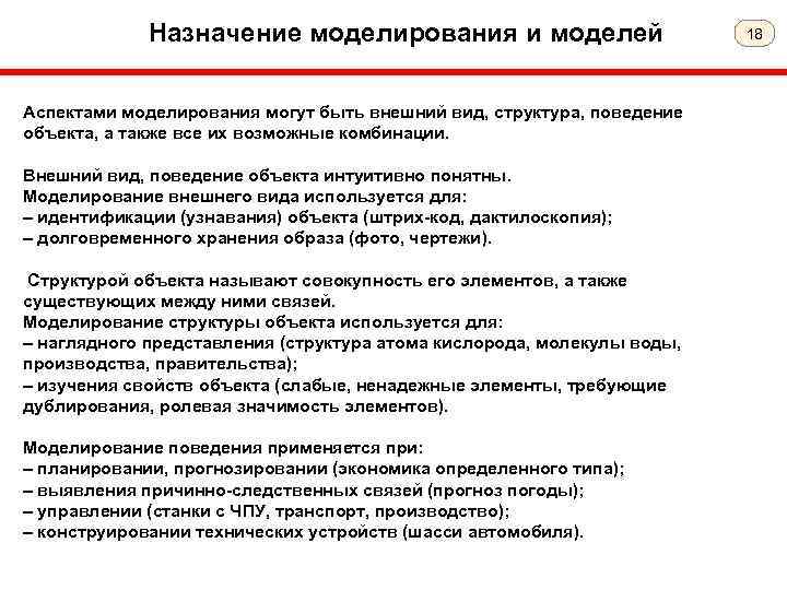 Назначение моделирования и моделей Аспектами моделирования могут быть внешний вид, структура, поведение объекта, а