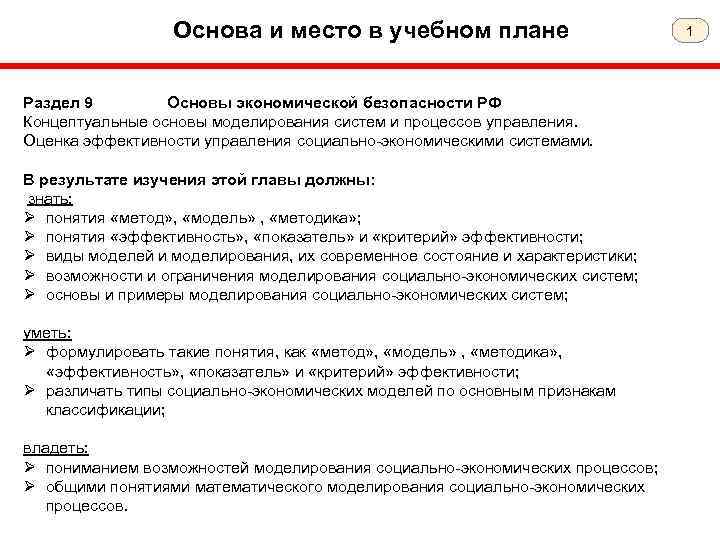 Основа и место в учебном плане Раздел 9 Основы экономической безопасности РФ Концептуальные основы
