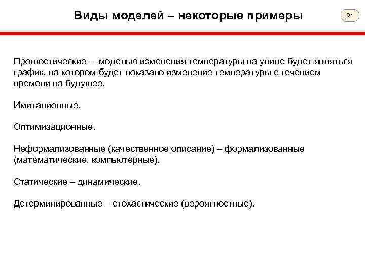 Виды моделей – некоторые примеры 21 Прогностические – моделью изменения температуры на улице будет