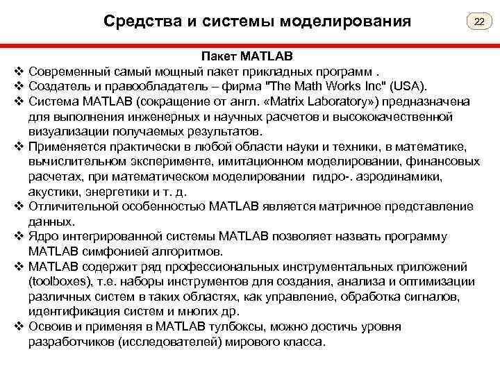 Средства и системы моделирования v v v v 22 Пакет MATLAB Современный самый мощный