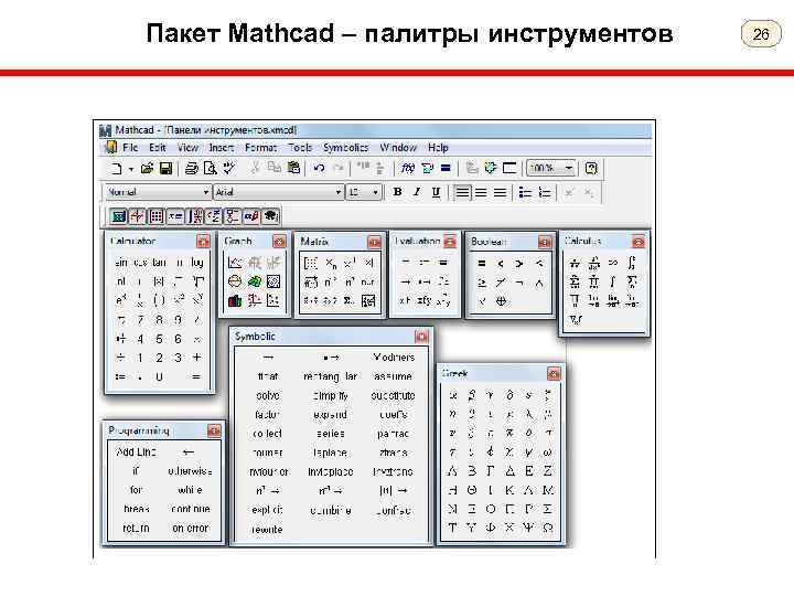 Пакет Mathcad – палитры инструментов 26 
