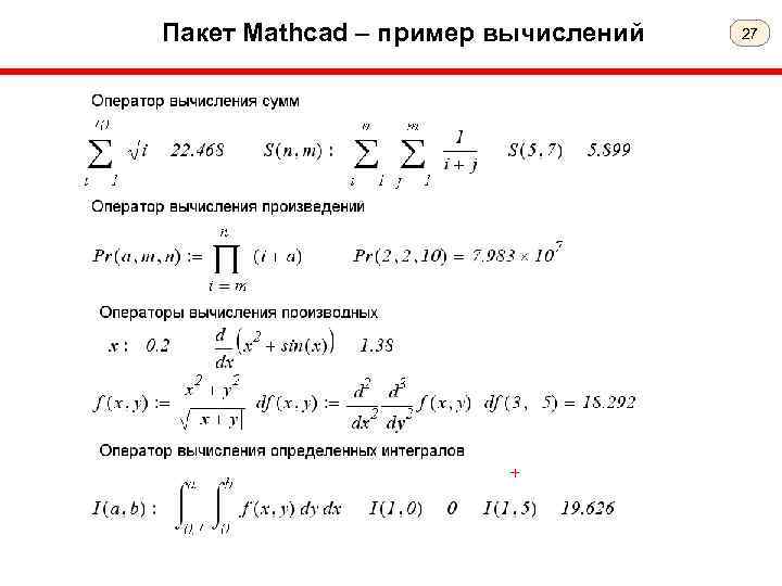 Пакет Mathcad – пример вычислений 27 