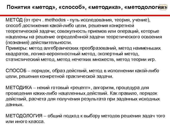 2 Понятия «метод» , «способ» , «методика» , «методология» МЕТОД (от греч. methodos путь