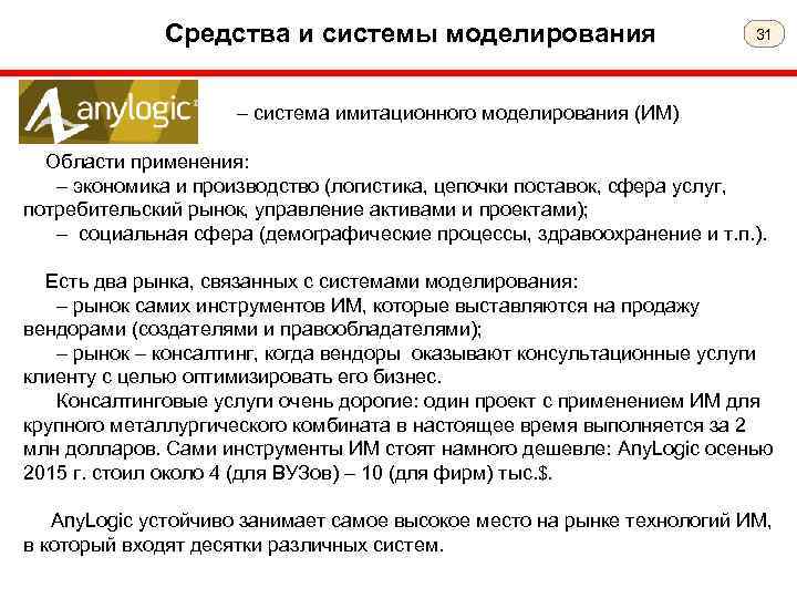 Средства и системы моделирования 31 – система имитационного моделирования (ИМ) Области применения: – экономика