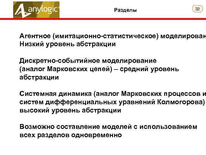 Разделы 32 Агентное (имитационно-статистическое) моделирован Низкий уровень абстракции Дискретно-событийное моделирование (аналог Марковских цепей) –