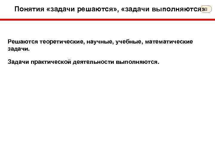 Понятия «задачи решаются» , «задачи выполняются» 3 Решаются теоретические, научные, учебные, математические задачи. Задачи