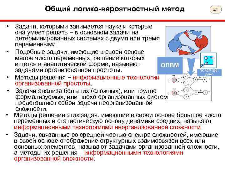 Общий логико-вероятностный метод 41 • Задачи, которыми занимается наука и которые она умеет решать
