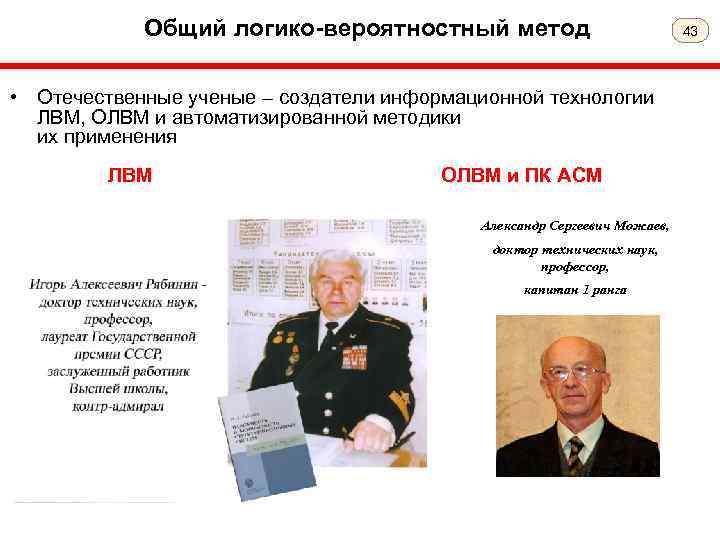 Общий логико-вероятностный метод • Отечественные ученые – создатели информационной технологии ЛВМ, ОЛВМ и автоматизированной