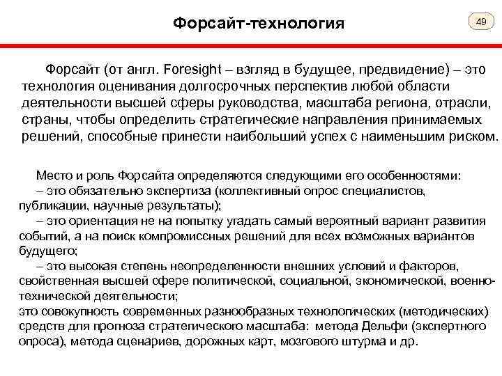 Форсайт-технология 49 Форсайт (от англ. Foresight – взгляд в будущее, предвидение) – это технология