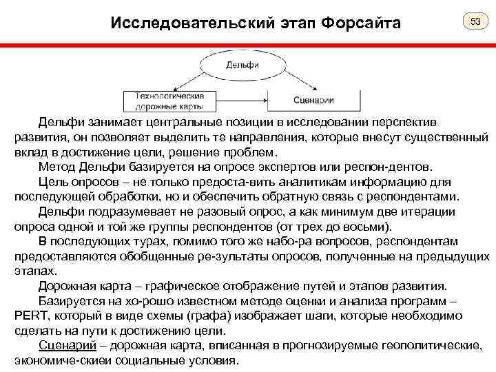 Исследовательский этап Форсайта 53 Дельфи занимает центральные позиции в исследовании перспектив развития, он позволяет
