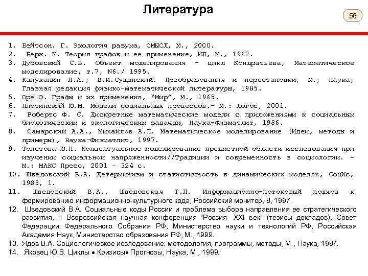 Литература 56 1. Бейтсон. Г. Экология разума, СМЫСЛ, М. , 2000. 2. Берж. К.