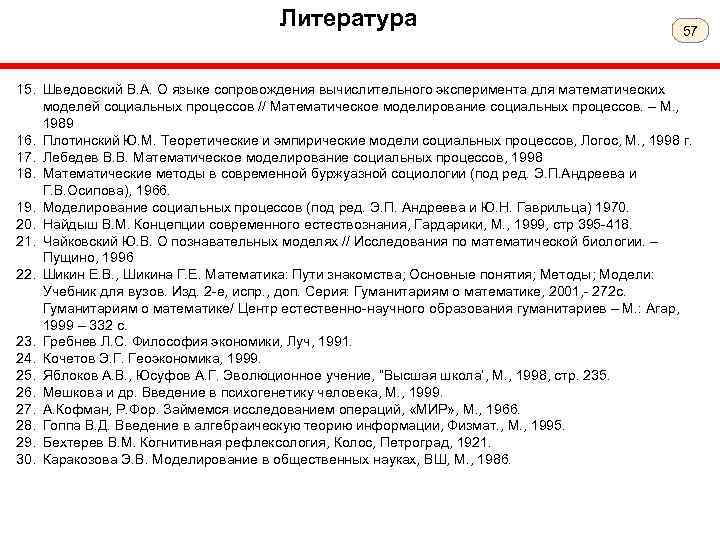 Литература 57 15. Шведовский В. А. О языке сопровождения вычислительного эксперимента для математических моделей