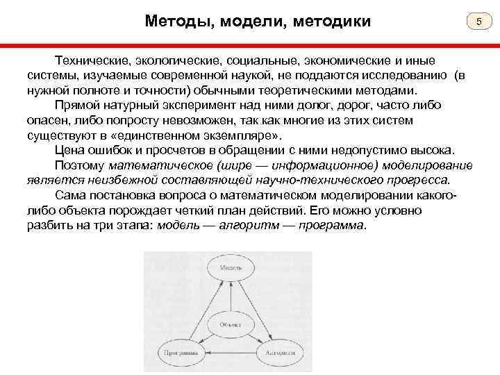 Методы, модели, методики Технические, экологические, социальные, экономические и иные системы, изучаемые современной наукой, не