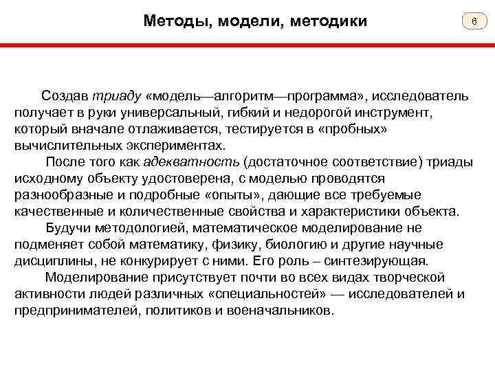 Методы, модели, методики 6 Создав триаду «модель—алгоритм—программа» , исследователь получает в руки универсальный, гибкий