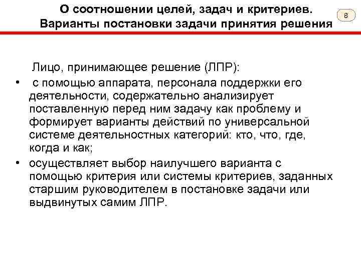 О соотношении целей, задач и критериев. Варианты постановки задачи принятия решения Лицо, принимающее решение