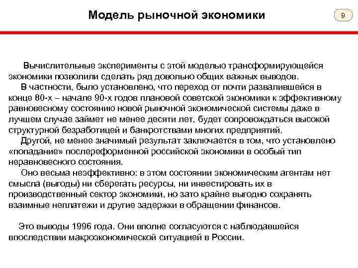 Модель рыночной экономики 9 Вычислительные эксперименты с этой моделью трансформирующейся экономики позволили сделать ряд