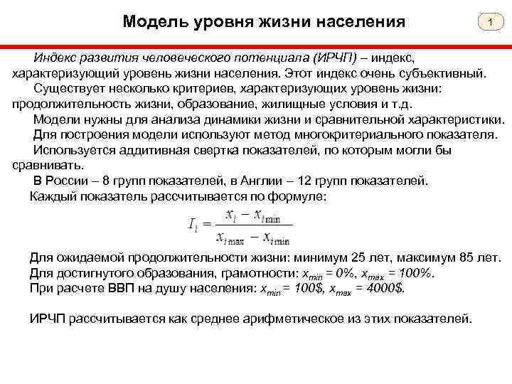 Модель уровня жизни населения 1 Индекс развития человеческого потенциала (ИРЧП) – индекс, характеризующий уровень