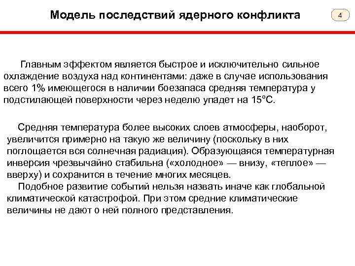 Модель последствий ядерного конфликта Главным эффектом является быстрое и исключительно сильное охлаждение воздуха над