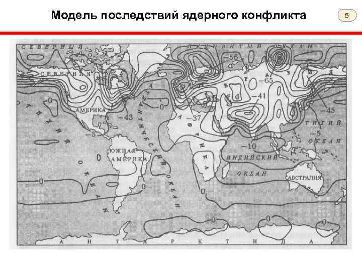Модель последствий ядерного конфликта 5 