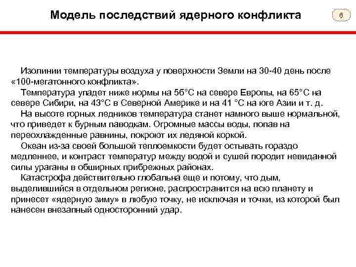 Модель последствий ядерного конфликта 6 Изолинии температуры воздуха у поверхности Земли на 30 -40