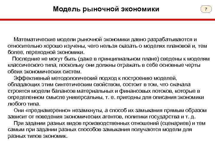 Модель рыночной экономики 7 Математические модели рыночной экономики давно разрабатываются и относительно хорошо изучены,