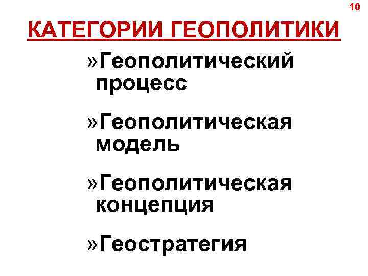 10 КАТЕГОРИИ ГЕОПОЛИТИКИ » Геополитический процесс » Геополитическая модель » Геополитическая концепция » Геостратегия