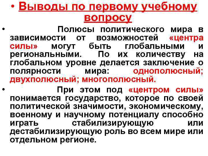  • Выводы по первому учебному вопросу • Полюсы политического мира в зависимости от