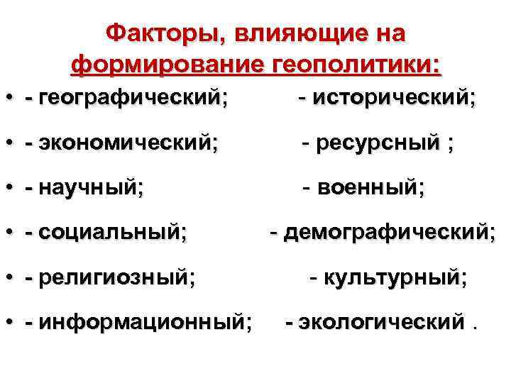 Факторы, влияющие на формирование геополитики: • - географический; - исторический; • - экономический; -