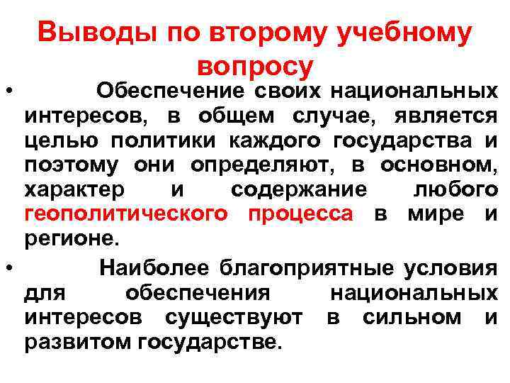 Выводы по второму учебному вопросу • Обеспечение своих национальных интересов, в общем случае, является