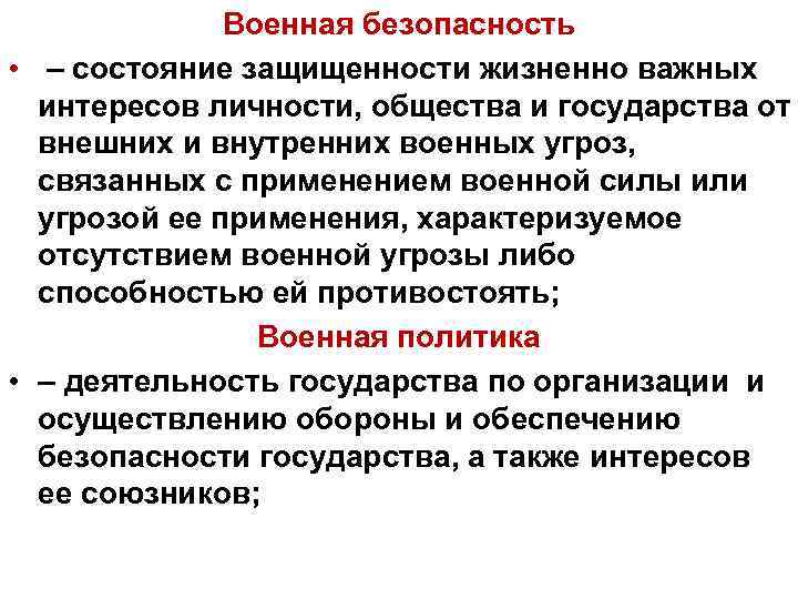 Военная безопасность • – состояние защищенности жизненно важных интересов личности, общества и государства от