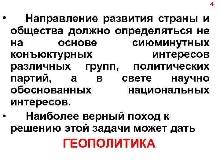 4 • Направление развития страны и общества должно определяться не на основе сиюминутных конъюктурных