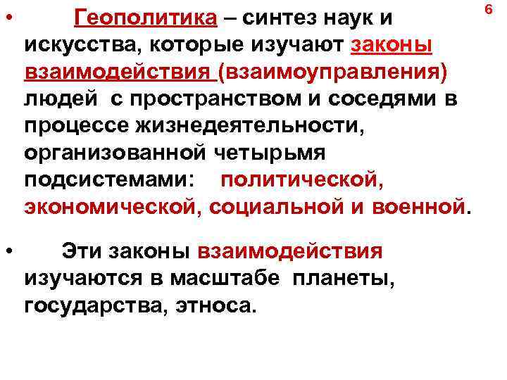 6 • Геополитика – синтез наук и искусства, которые изучают законы взаимодействия (взаимоуправления) людей