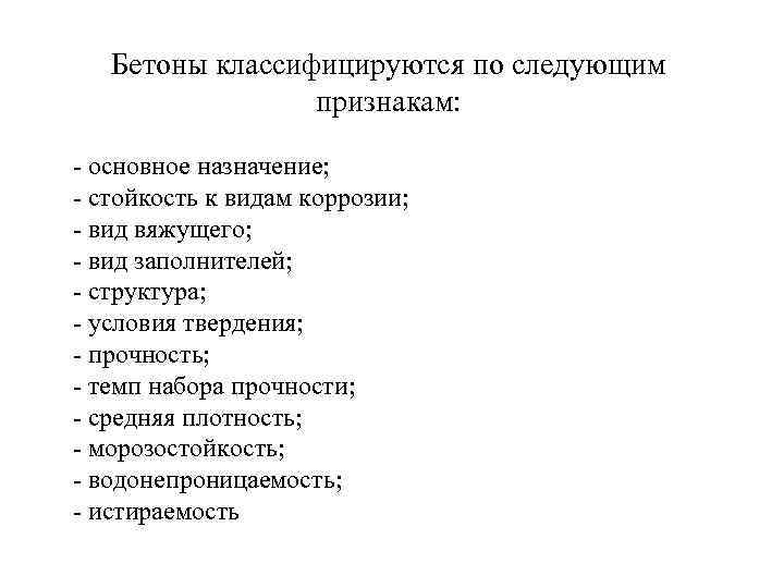 Бетоны классифицируются по следующим признакам: - основное назначение; - стойкость к видам коррозии; -