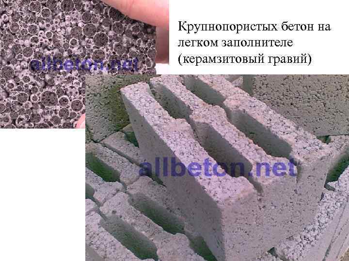 Крупнопористых бетон на легком заполнителе (керамзитовый гравий) 