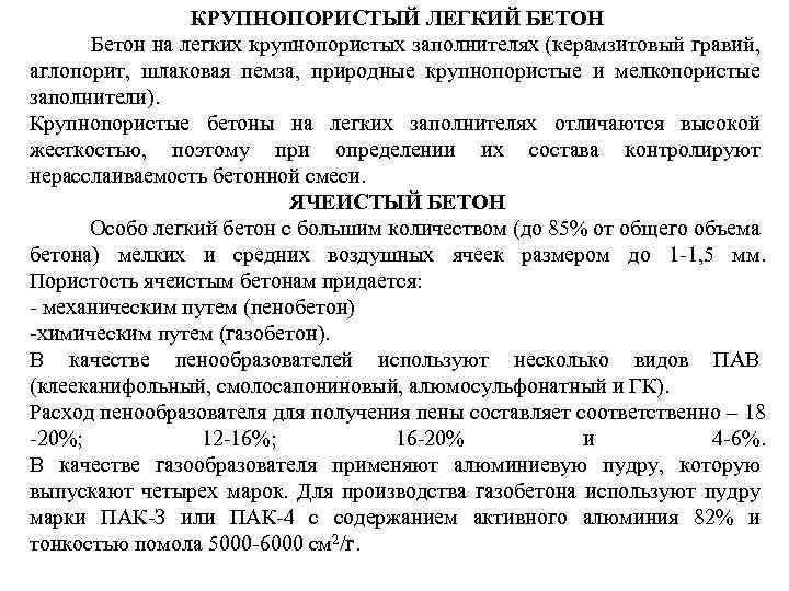 КРУПНОПОРИСТЫЙ ЛЕГКИЙ БЕТОН Бетон на легких крупнопористых заполнителях (керамзитовый гравий, аглопорит, шлаковая пемза, природные