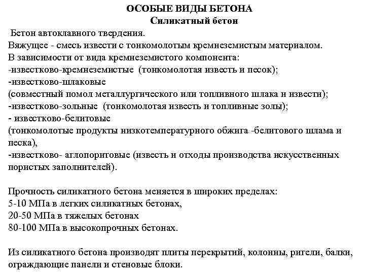 ОСОБЫЕ ВИДЫ БЕТОНА Силикатный бетон Бетон автоклавного твердения. Вяжущее - смесь извести с тонкомолотым