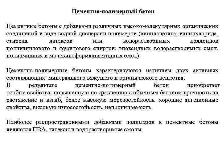 Цементно-полимерный бетон Цементные бетоны с добавками различных высокомолекулярных органических соединений в виде водной дисперсии