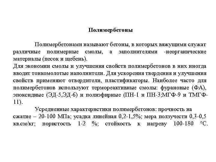 Полимербетоны Полимербетонами называют бетоны, в которых вяжущими служат различные полимерные смолы, а заполнителями -неорганические