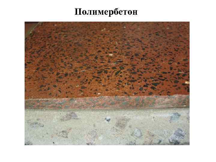 Полимербетон 