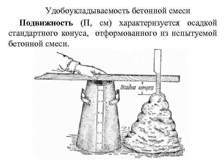 Удобоукладываемость бетонной смеси Подвижность (П, см) характеризуется осадкой стандартного конуса, отформованного из испытуемой бетонной