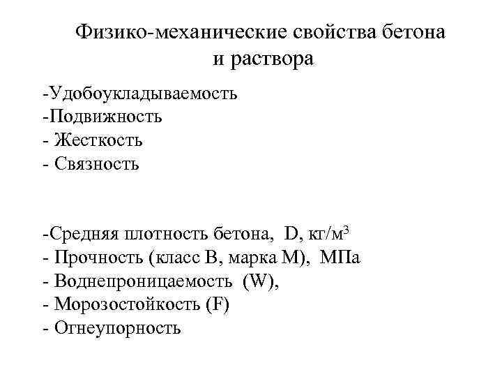 Физико-механические свойства бетона и раствора -Удобоукладываемость -Подвижность - Жесткость - Связность -Средняя плотность бетона,