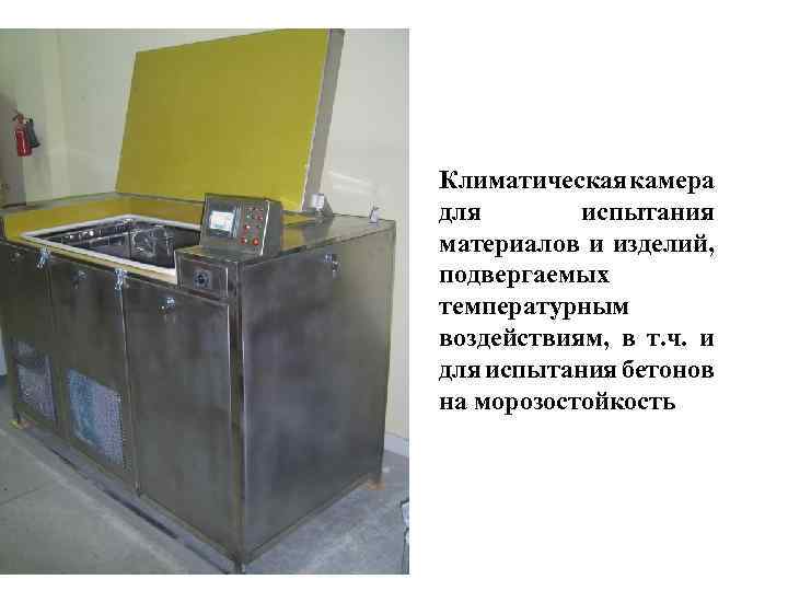 Климатическая камера для испытания материалов и изделий, подвергаемых температурным воздействиям, в т. ч. и