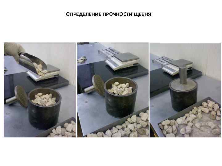 ОПРЕДЕЛЕНИЕ ПРОЧНОСТИ ЩЕБНЯ 