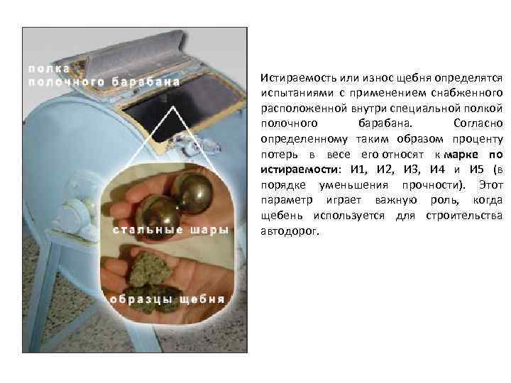 Истираемость или износ щебня определятся испытаниями с применением снабженного расположенной внутри специальной полкой полочного
