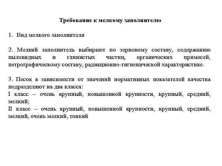 Требование к мелкому заполнителю 1. Вид мелкого заполнителя 2. Мелкий заполнитель выбирают по зерновому