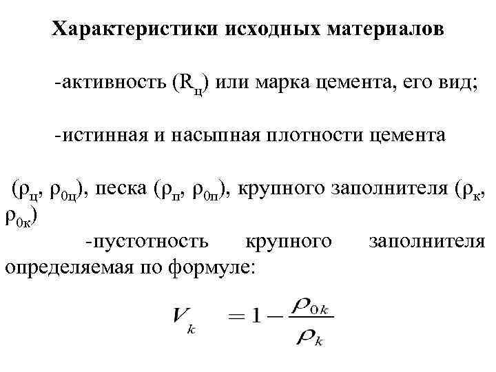 Характеристики исходных материалов -активность (Rц) или марка цемента, его вид; -истинная и насыпная плотности